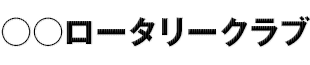 ロータリークラブ名